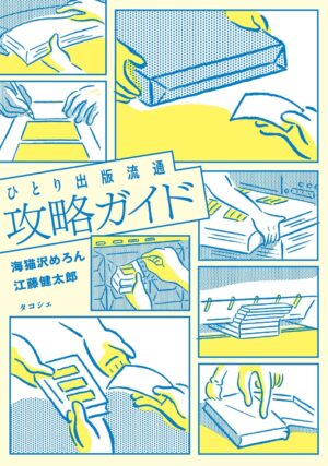 <strong>ひとり出版流通攻略ガイド