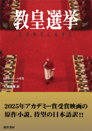 <strong>教皇選挙