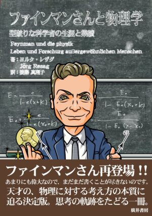<strong>ファインマンさんと物理学 型破りな科学者の生涯と業績