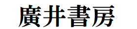 廣井書房