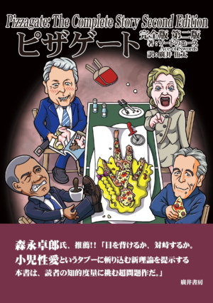 <strong>ピザゲート完全版 第二版